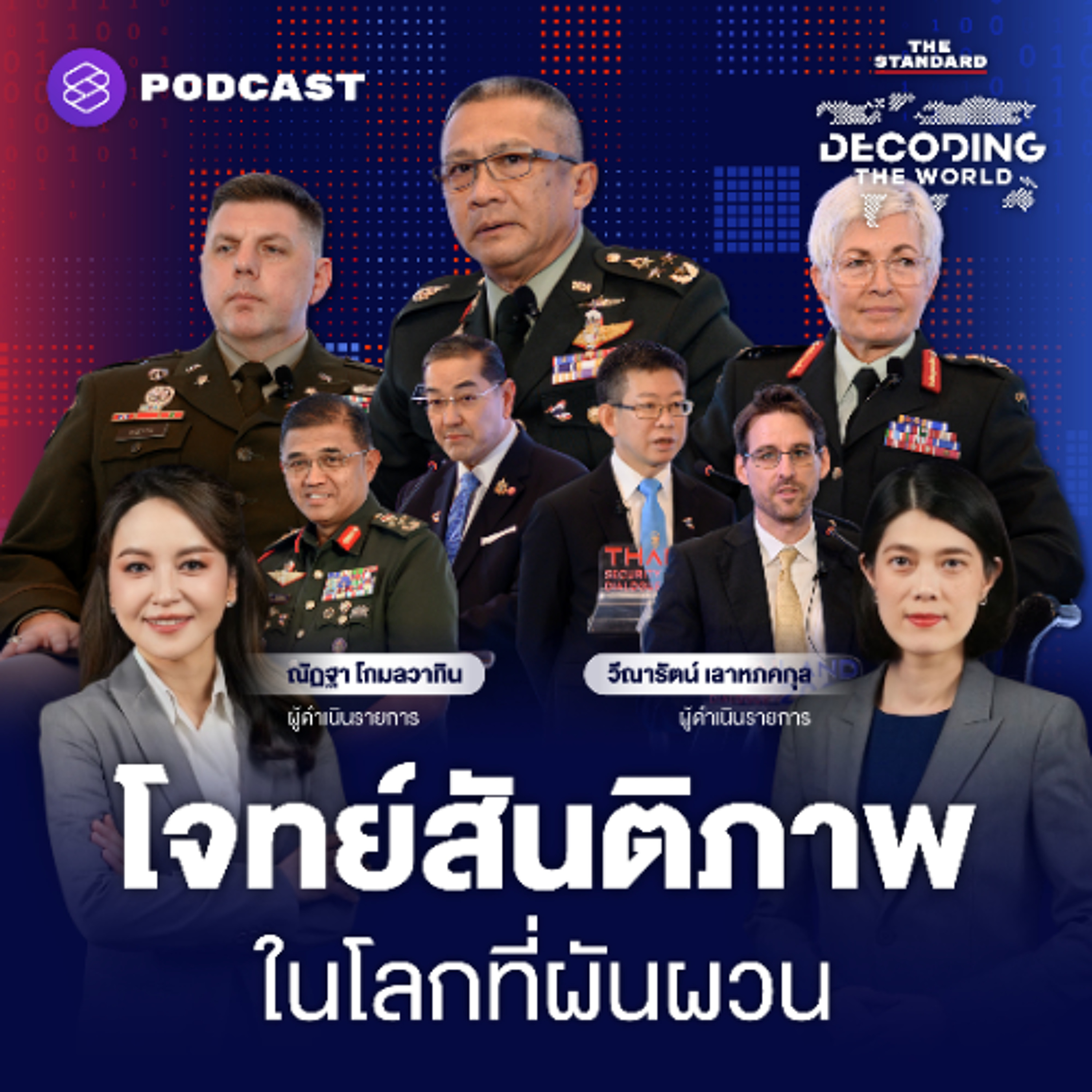 DECODING THE WORLD #51 ถอดรหัสความมั่นคง ไทยดันเวทีนานาชาติถกภัยคุกคามใหม่ของโลก