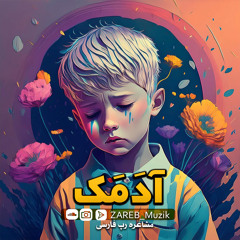ریمیکس مشاعره رپ فارسی  |آدمک | سورنا ، صادق، شایع ، شجریان،بهرام