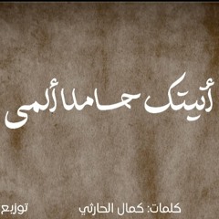 أتيتك حاملاً ألمي | حامد الظفيري |