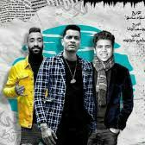 Stream مهرجان عود البطل ملفوف💃 | حسن شاكوش و عمر كمال by music 7md |  Listen online for free on SoundCloud