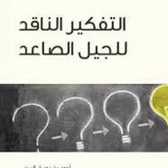 كتاب التفكير الناقد للجيل الصاعد ||  للشيخ احمد بن يوسف السيد