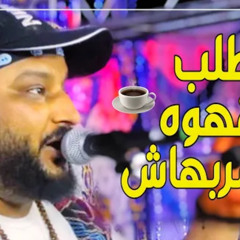 طلب القهوة و مشربهاش - عبدو الثنائي - حفلة