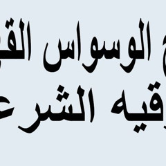 الرقية الشرعية من الوسواس القهري