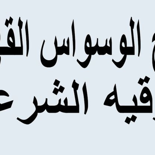 الرقية الشرعية من الوسواس القهري