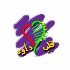 تك تك تك الوقت بيجري - قلب داود