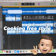 cooking free style(prod.henta10niichan)
