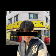 민성이랑밥약은무조건기찬고기 (w. Volk, DOVA, G!G, 기찬미트러버)