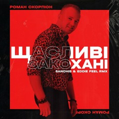 Щасливі Закохані (Sanchis &amp; Eddie Feel Remix) - Роман Скорпіон