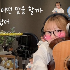 밤새도록 어떤 말을 할까 고민해 봤어(What's Up) - 경서(KyoungSeo)ㅣ원곡 경서