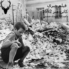 film khabari kathen mather 1692