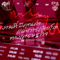 PSUSci เพื่อโลกที่ยั่งยืน EP.8 งานที่มีคุณค่าและการเติบโตทางเศรษฐกิจ  (Decent Work and Economic Growth)