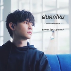 ฝนตกไหม - Three Man Down Cover By Supanut | Supanut Channel