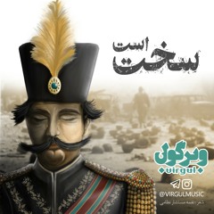 Virgul Music Band - Sakht Ast