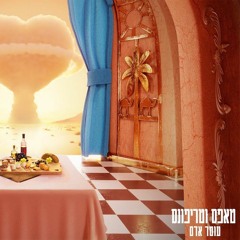 עומר אדם - טאפס וטריפונס (Hendin Wedding Remix) Preview
