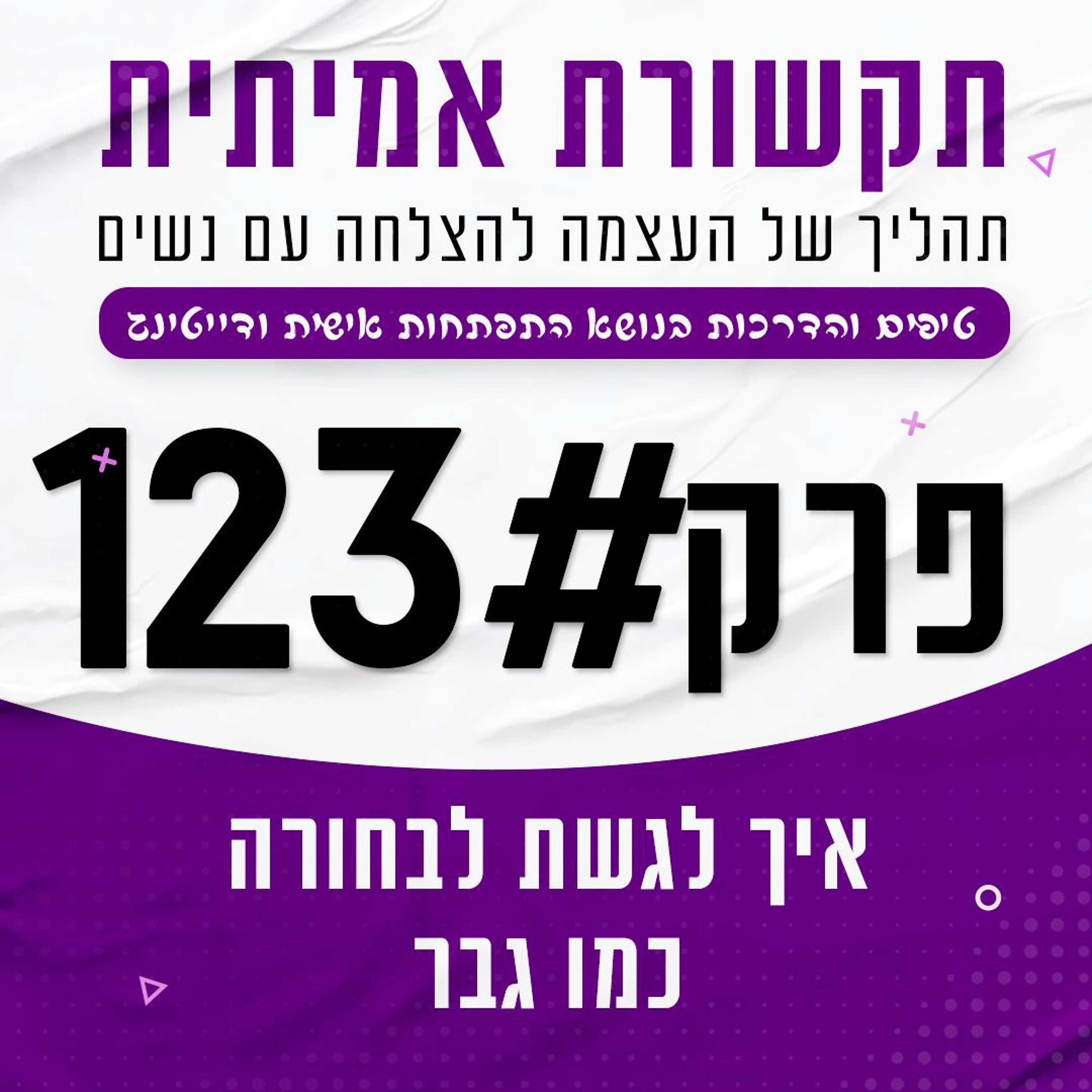 #123 - איך לגשת לבחורה כמו גבר