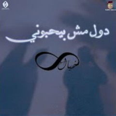 لورد - دول مش بيحبوني ft الخيال