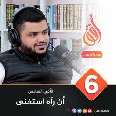 بودكاست أُفُق | الأفق السادس: أن رآه استغنى | ٠٦