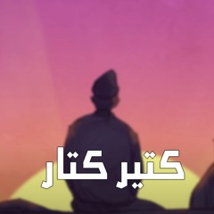 Shabjdeed Kteer Ktar - شب جديد كتير كتار