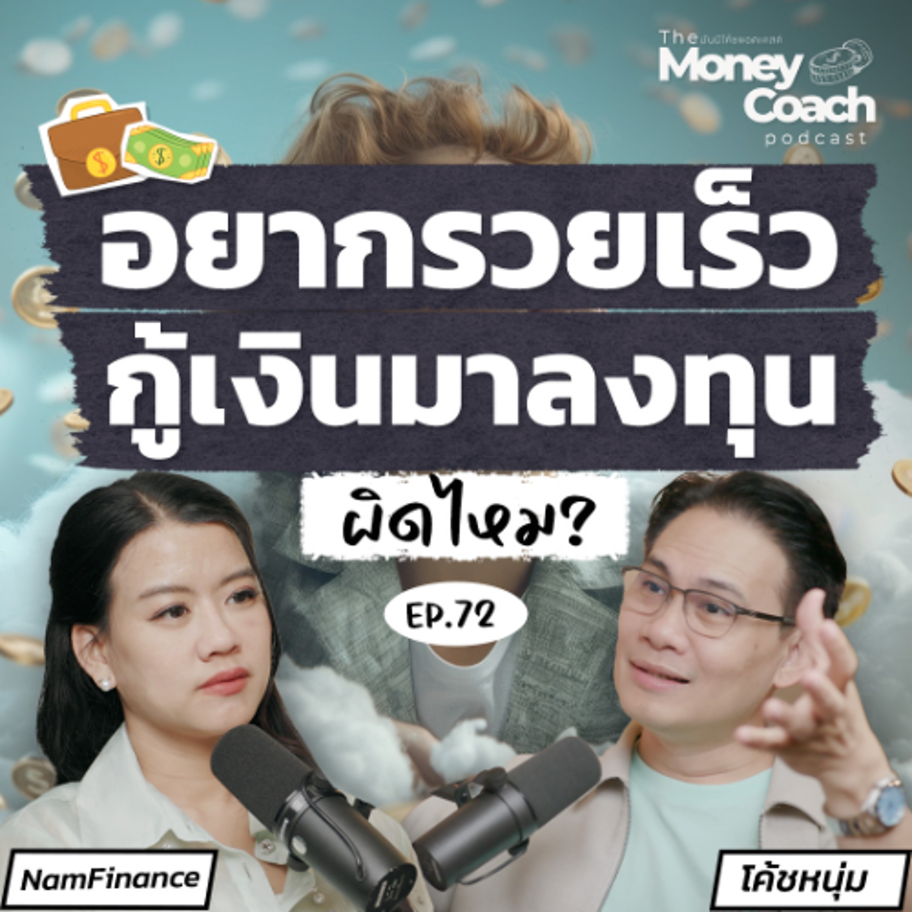 EP072 : "กู้เงินมาลงทุน" ทางลัดหรือทางลวงสำหรับคนอยากรวยเร็ว