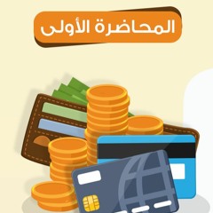 الدورة الماسية (1) في فقه البيوع والمعاملات العصرية | د.ماجد شاهين