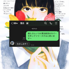 漂流教室(銀杏BOYZ) -Taochy Cover- 代と青と愛を込めて