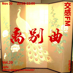交感FM VOL.20《离别曲》上集/ uufu