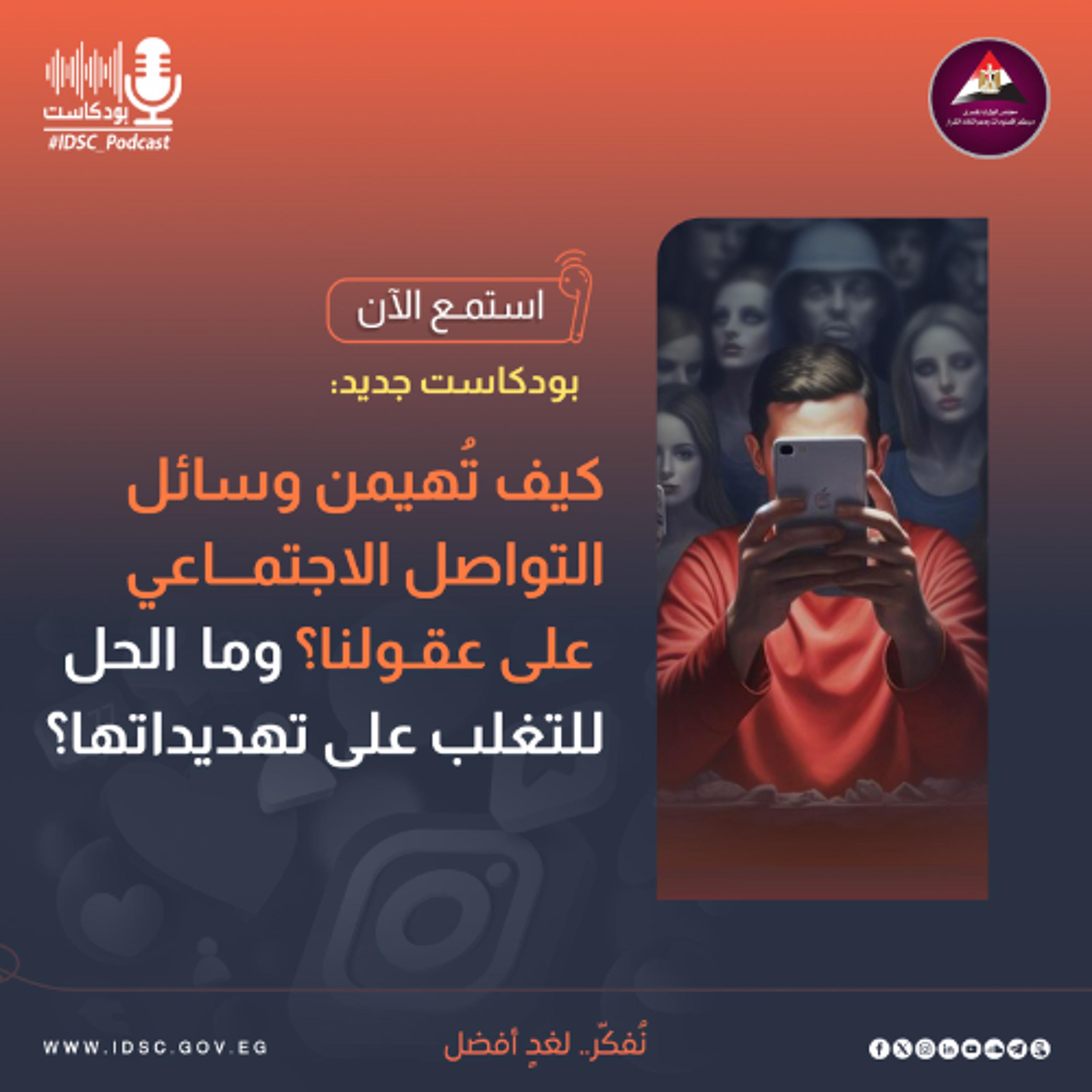 كيف تُهيمن وسائل التواصل الاجتماعي على عقولنا؟ وما  الحل للتغلب على تهديداتها؟