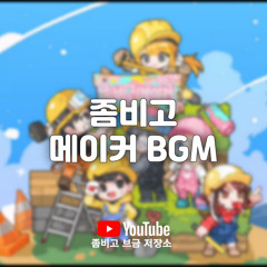 [좀비고] 메이커 BGM