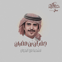 لاشدينا مع البدوان