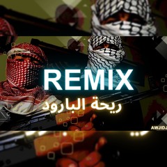 Re7at albaroud Remix - ريحة البارود ريمكس