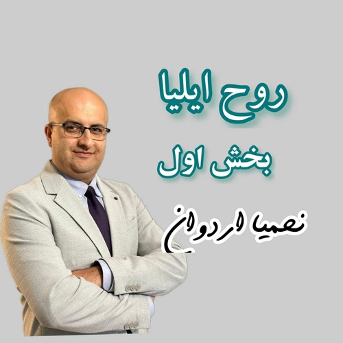 روح ایلیا بخش اوّل، چهارشنبه 23 آگوست 2023