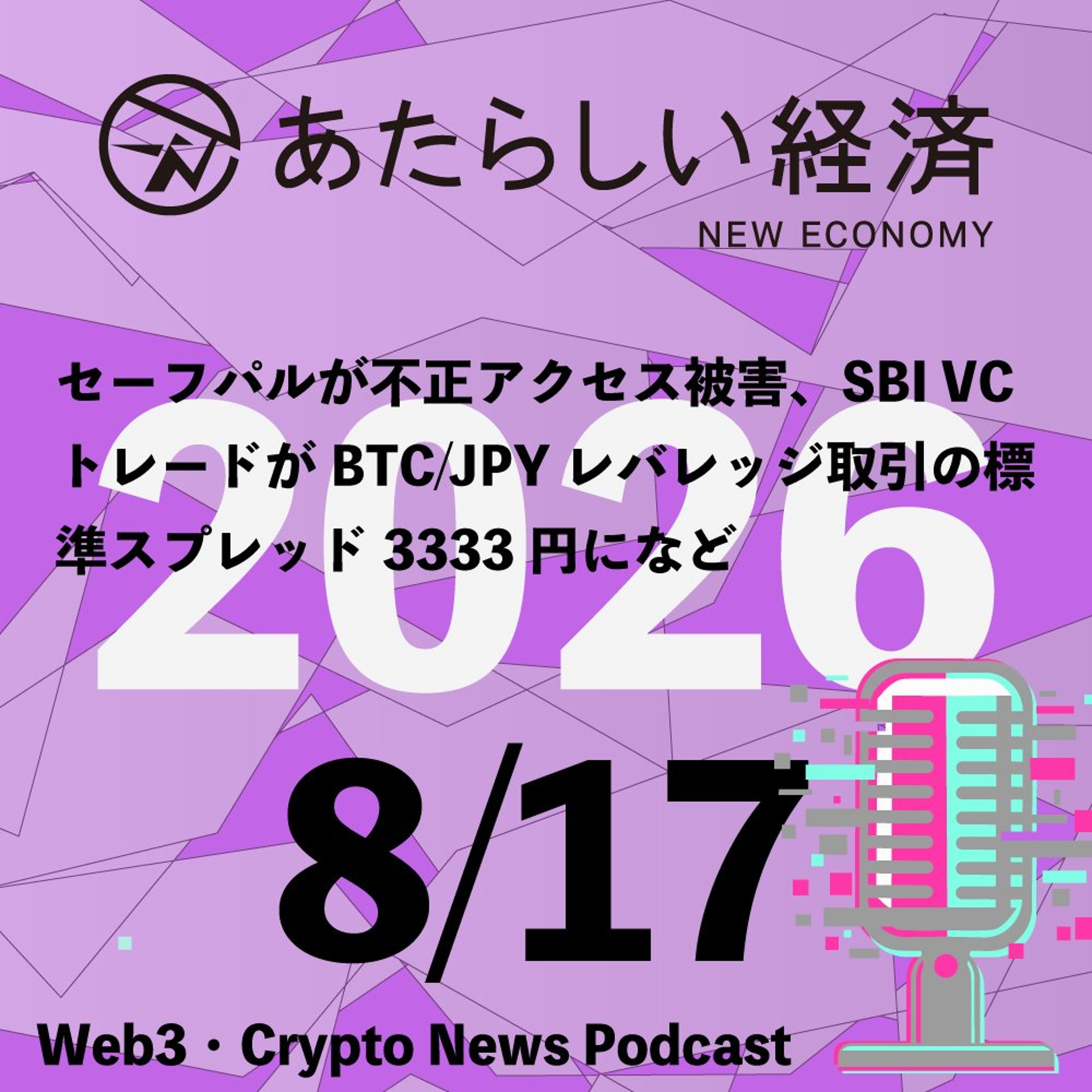 【8/17話題】 セーフパルが不正アクセス被害、SBI VCトレードがBTC/JPYレバレッジ取引の標準スプレッド3333円になど（音声ニュース） episode artwork