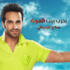 يخرب ببيت الهوى