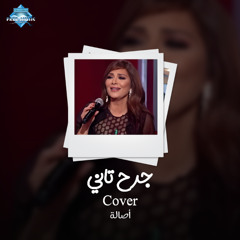 Assala - Garh Tany | أصالة - جرح تاني