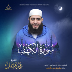 سورة الكهف من صلاة التهجد رمضان 1446
