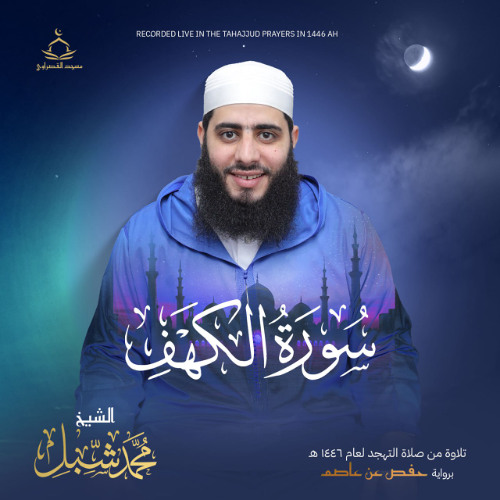 سورة الكهف من صلاة التهجد رمضان 1446