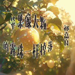 苹果像大颗的露珠一样掉落 (高能版)