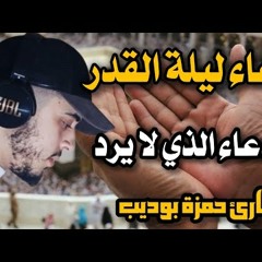 دعاء ليلة القدر والعشر الاواخر من رمضان /حمزة بوديب