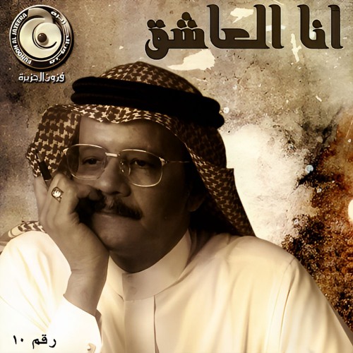 طلال مداح - وعد - البوم انا العاشق