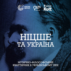 НІЦШЕ та УКРАЇНА | Музично-філософський квартирник в Українському ПЕН