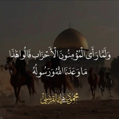 من المؤمنين رجالٌ صدقوا ما عاهدوا الله عليه | محمود القرشلي