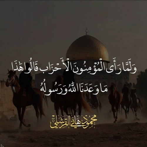 من المؤمنين رجالٌ صدقوا ما عاهدوا الله عليه | محمود القرشلي