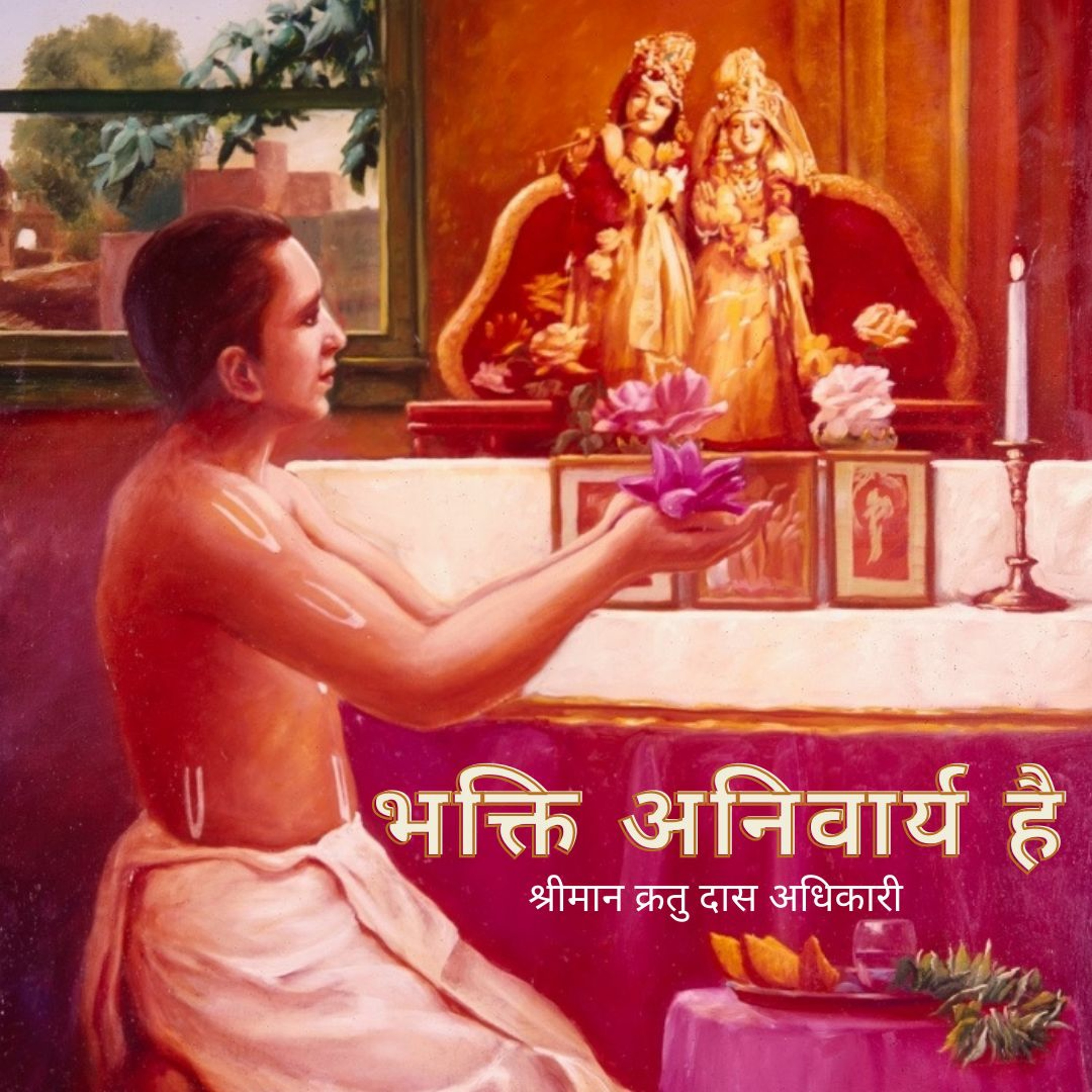 Shriman Kratu Das Adhikari