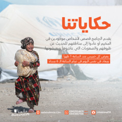 حكاياتنا - 07.02.2025