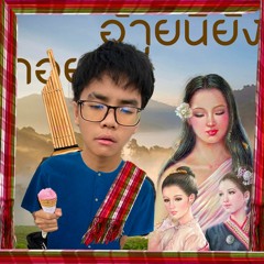 อ้ายนี้ยังกอยอยู่โบร๋ โคฟเวอร์บายแฮนด์เมก