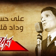 عبد-الحليم-حافظ-على-حسب-وداد_كاملة_-__-بدون-موسيقى-only-vocals.mp3