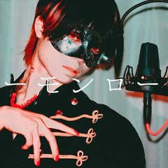 【超学生】デーモンロード @歌ってみた / Demon Lord Ver. Chogakusei