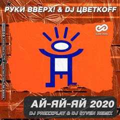 Руки Вверх - Айайай 2020 (DJ Prezzplay & DJ S7ven Radio Edit)