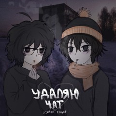 удаляю чат [на площадках]