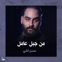 من جبل عامل